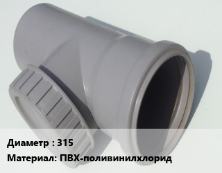 Ревизия 315 ПВХ-поливинилхлорид, канализация,наружная канализация, с уплотнительным кольцом, с крышкой,Хемкор, шт цена от 6030 Тг / шт, где купить, условия доставки в Костанае и Костанайской области
